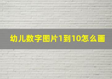 幼儿数字图片1到10怎么画