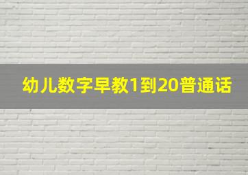 幼儿数字早教1到20普通话