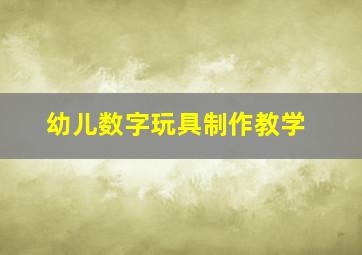 幼儿数字玩具制作教学