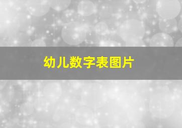 幼儿数字表图片