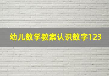 幼儿数学教案认识数字123