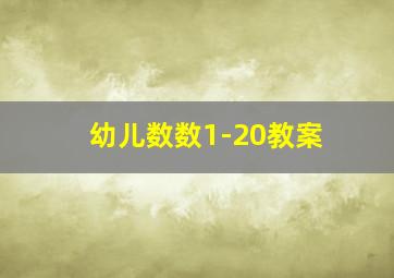 幼儿数数1-20教案