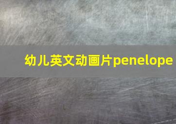 幼儿英文动画片penelope