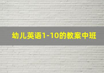 幼儿英语1-10的教案中班