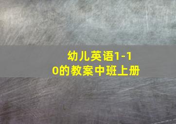 幼儿英语1-10的教案中班上册