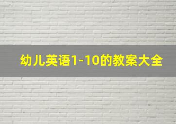 幼儿英语1-10的教案大全