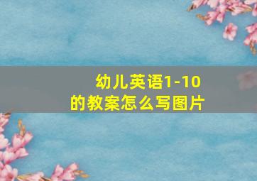 幼儿英语1-10的教案怎么写图片