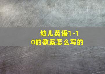 幼儿英语1-10的教案怎么写的