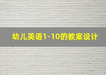 幼儿英语1-10的教案设计