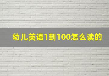 幼儿英语1到100怎么读的