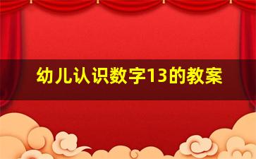 幼儿认识数字13的教案