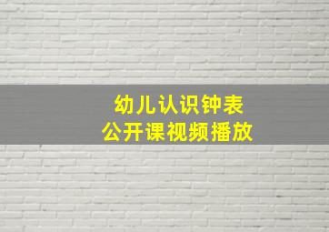 幼儿认识钟表公开课视频播放