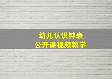 幼儿认识钟表公开课视频教学