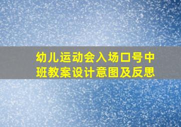 幼儿运动会入场口号中班教案设计意图及反思