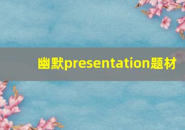 幽默presentation题材