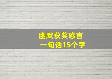 幽默获奖感言一句话15个字