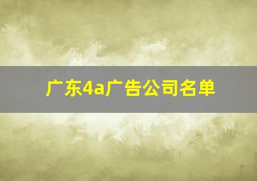 广东4a广告公司名单