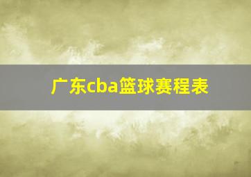 广东cba篮球赛程表