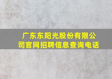 广东东阳光股份有限公司官网招聘信息查询电话