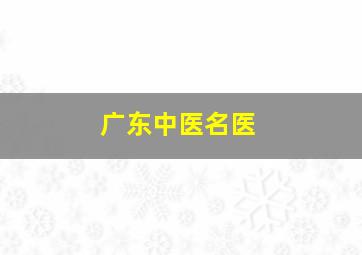 广东中医名医