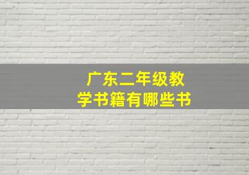 广东二年级教学书籍有哪些书