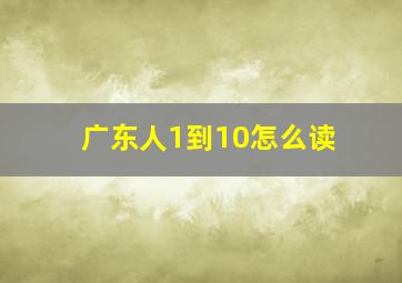 广东人1到10怎么读