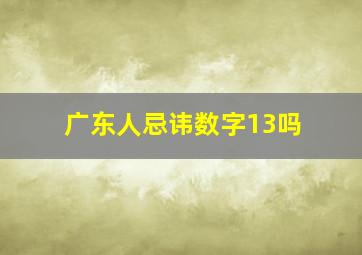 广东人忌讳数字13吗