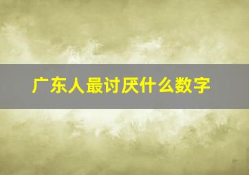 广东人最讨厌什么数字