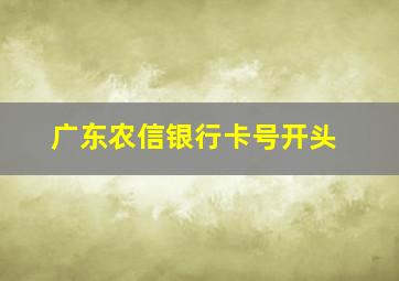 广东农信银行卡号开头