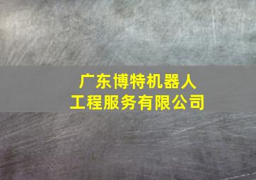 广东博特机器人工程服务有限公司