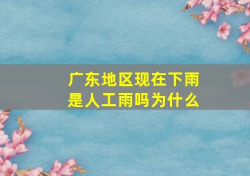 广东地区现在下雨是人工雨吗为什么