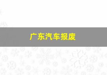 广东汽车报废