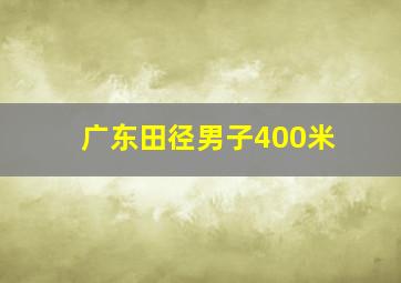 广东田径男子400米