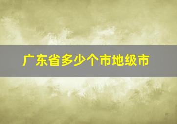 广东省多少个市地级市