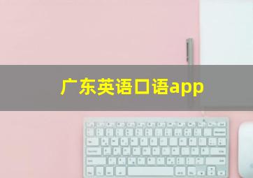 广东英语口语app