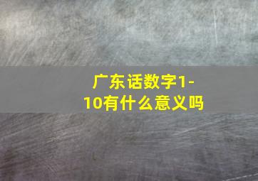 广东话数字1-10有什么意义吗