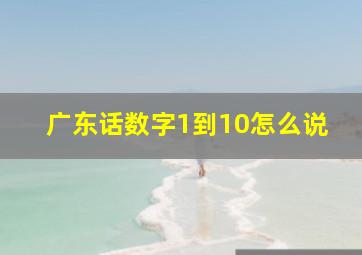 广东话数字1到10怎么说