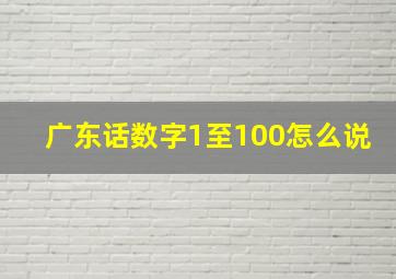 广东话数字1至100怎么说