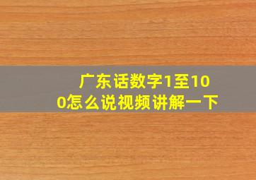 广东话数字1至100怎么说视频讲解一下