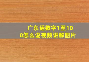 广东话数字1至100怎么说视频讲解图片