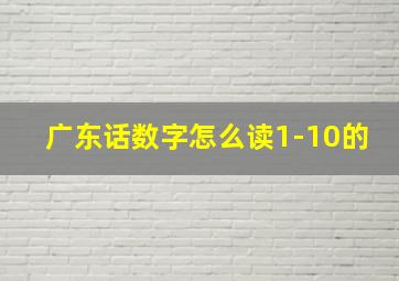 广东话数字怎么读1-10的