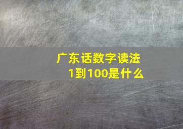 广东话数字读法1到100是什么