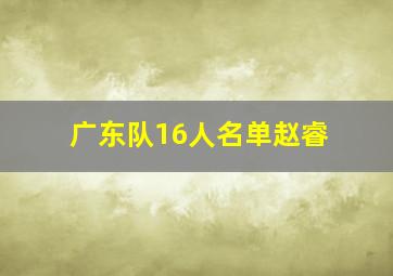 广东队16人名单赵睿