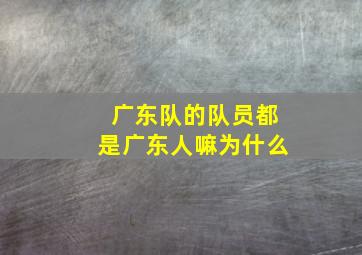 广东队的队员都是广东人嘛为什么