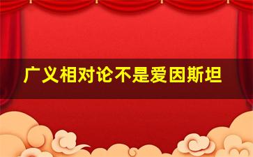 广义相对论不是爱因斯坦