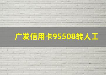 广发信用卡95508转人工