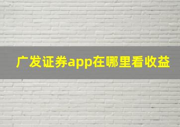 广发证券app在哪里看收益