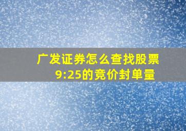 广发证券怎么查找股票9:25的竞价封单量