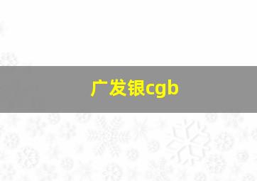 广发银cgb