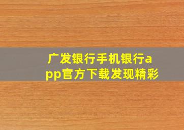 广发银行手机银行app官方下载发现精彩